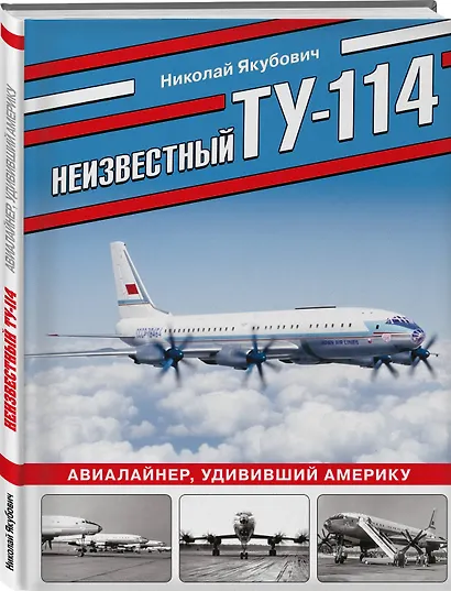 Неизвестный Ту-114. Авиалайнер, удививший Америку - фото 3