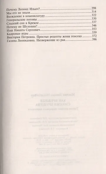 Как Брежнев сменил Хрущева. Тайная история дворцового переворота - фото 3