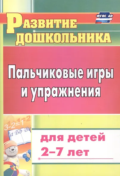 Пальчиковые игры и упражнения для детей 2-7 лет - фото 3