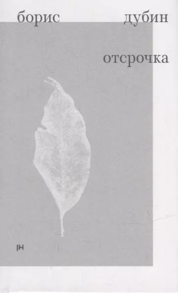 Отсрочка. Избранные стихотворения 1960-1970-х годов - фото 1