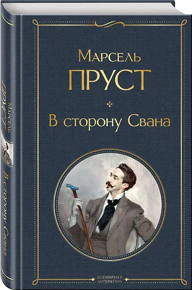 В сторону Свана - фото 3