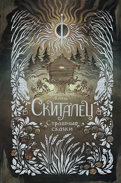 Скиталец. Страшные сказки - фото 1