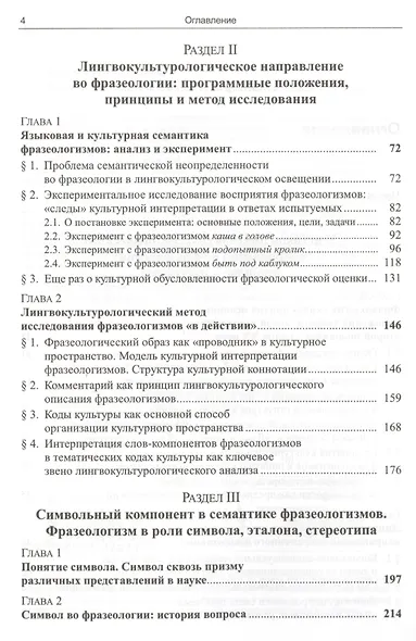 Лингвокультурологический метод во фразеологии Коды культуры (3 изд) Ковшова - фото 3