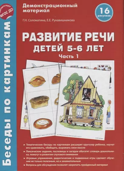 Беседы по картинкам. Развитие речи детей 5-6 лет. Часть 1. 16 рисунков формата А4 - фото 1