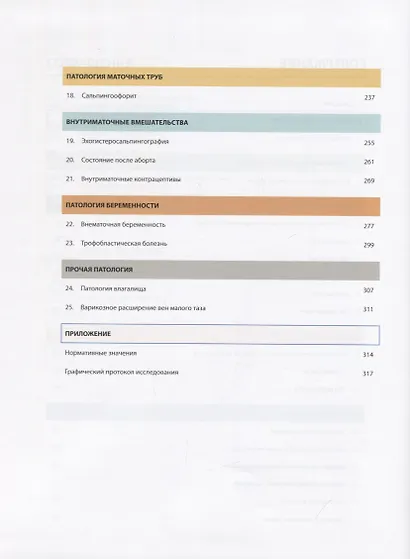 Атлас по ультразвуковой диагностике в гинекологии - фото 3