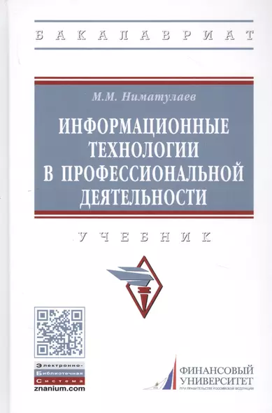 Информационные технологии в профессиональной деятельности: Учебник - фото 1