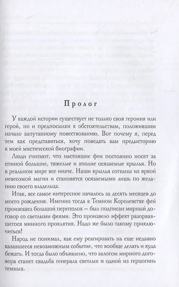 Темная фея в Академии Света - фото 2