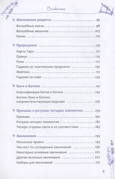 Книга теней эклектичной ведьмы: рецепты и заклинания на все случаи жизни - фото 3