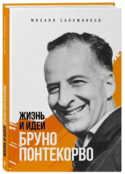 Жизнь и идеи Бруно Понтекорво. Изд 2 - фото 3
