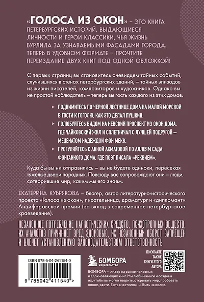 Голоса из окон: Петербург. Истории о выдающихся людях и домах, в которых они жили - фото 2