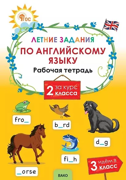 Летние задания по английскому языку за курс 2 класса. Рабочая тетрадь - фото 1