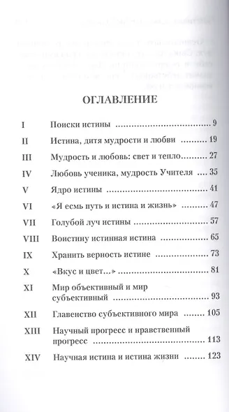 Истина, плод мудрости и любви - фото 2