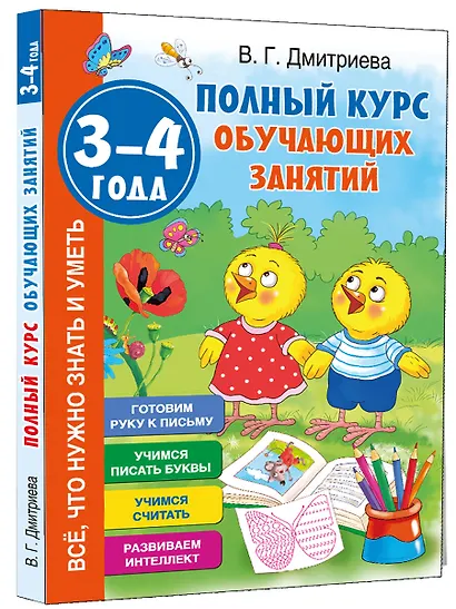 Полный курс обучающих занятий 3-4 года - фото 3
