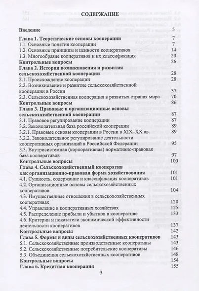 Сельскохозяйственная кооперация. Учебное пособие - фото 2