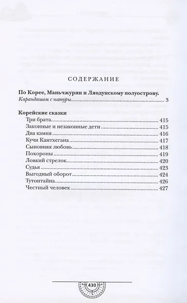 По Корее, Маньчжурии и Ляодунский полуострову. Корейские сказки - фото 2