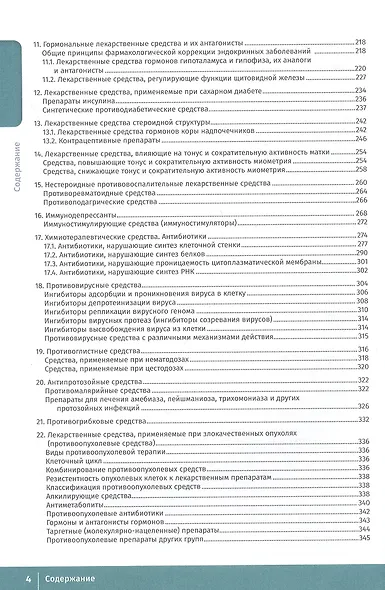 Фармакология. Иллюстрированный учебник - фото 3