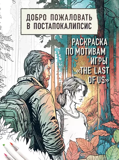 Добро пожаловать в постапокалипсис. Раскраска по мотивам игры "The Last of Us" - фото 1