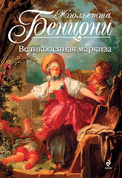 Великолепная маркиза - фото 1