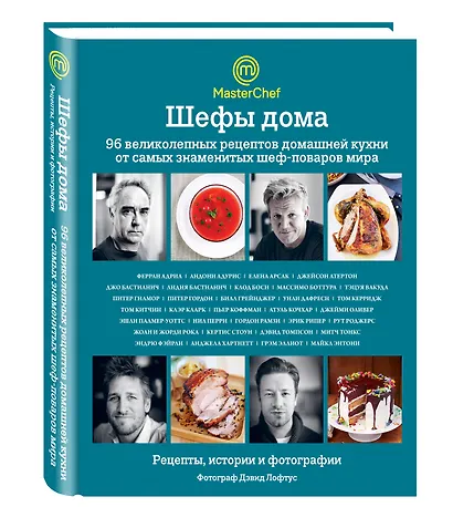 Шефы дома. 96 великолепных рецептов домашней кухни от самых знаменитых шеф-поваров мира - фото 3