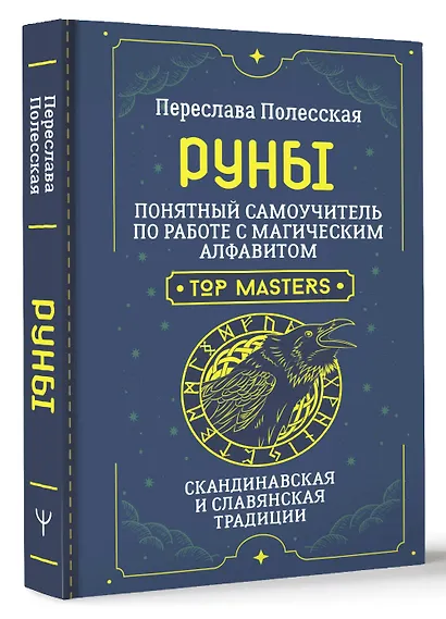 Руны. Понятный самоучитель по работе с магическим алфавитом. Скандинавская и славянская традиции - фото 3