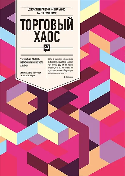 Торговый хаос: Увеличение прибыли методами технического анализа / 3-е изд. - фото 1