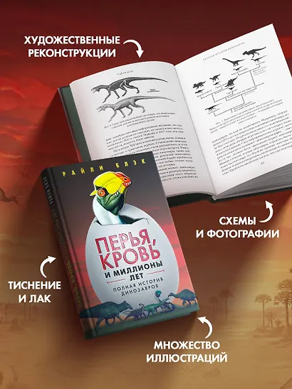 Перья, кровь и миллионы лет: Полная история динозавров - фото 5