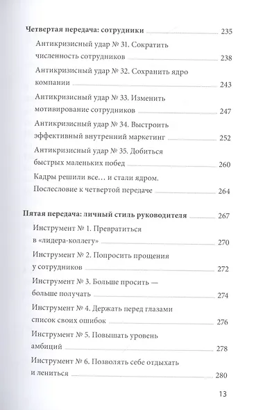 Эффективный или мертвый. 48 правил антикризисного менеджмента - фото 8