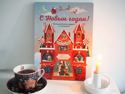 С Новым годом! Большая книга-адвент с окошками - фото 7