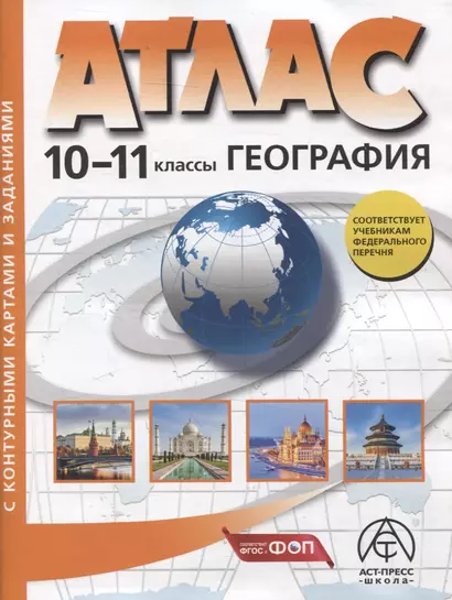 География. 10-11 классы. Атлас + к/к с заданиями - фото 1