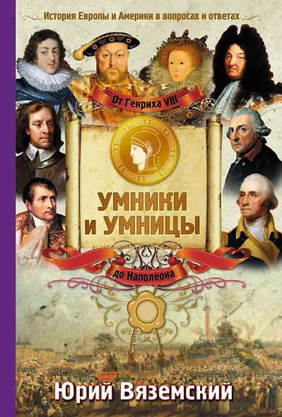 От Генриха VIII до Наполеона. История Европы и Америки в вопросах и ответах - фото 1