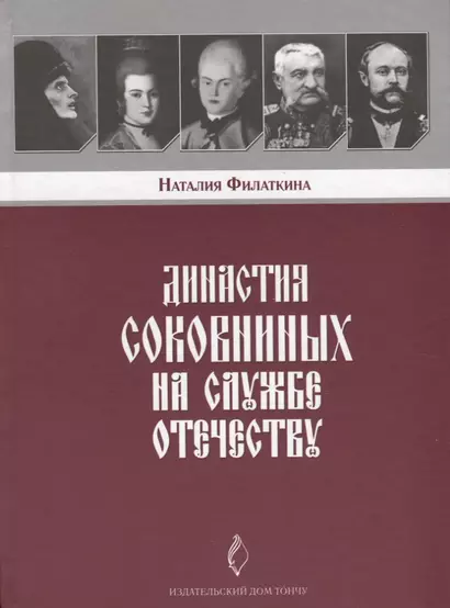 Династия Соковниных на службе Отечеству - фото 1