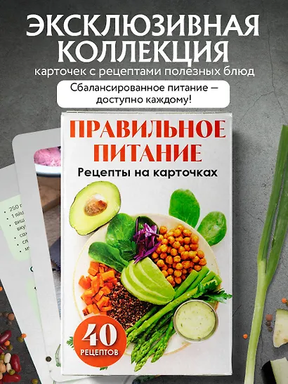 Правильное питание. Рецепты на карточках - фото 4