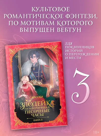 Злодейка, перевернувшая песочные часы. Книга 3 (Злодейка переворачивает песочные часы). Новелла - фото 3