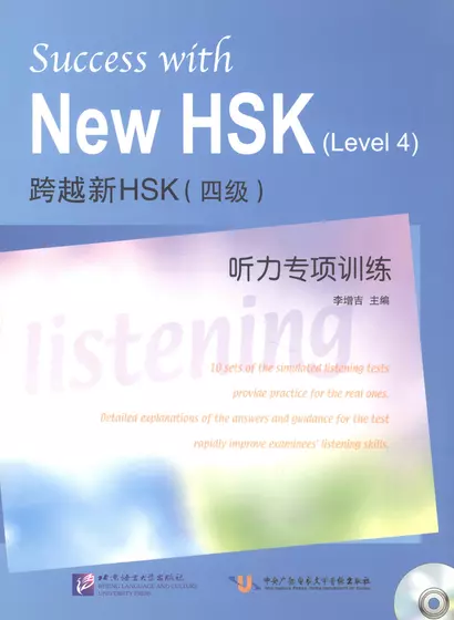 Success with New HSK (Leve 4) Simulated Listening Tests / Успешный HSK. Уровень 4: аудирование + CD - фото 1