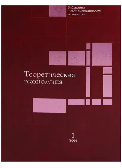 Научные доклады института экономики РАН в 4 томах (комплект из 4 книг). Том 1. Теоретическая экономика - фото 1