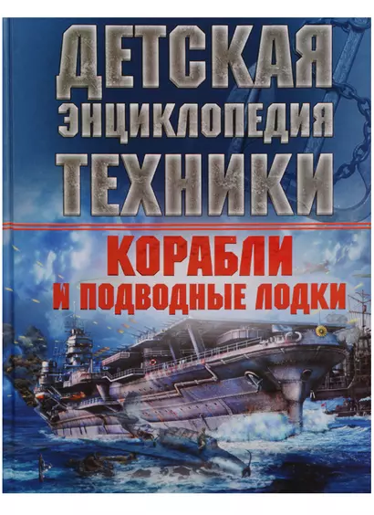 Корабли и подводные лодки. Детская энциклопедия техники - фото 1