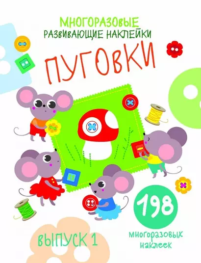 Многоразовые развивающие наклейки. Пуговки. Выпуск 1 - фото 1