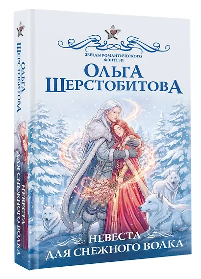 Невеста для снежного волка - фото 3