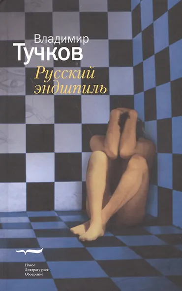 Русский эндшпиль - фото 1