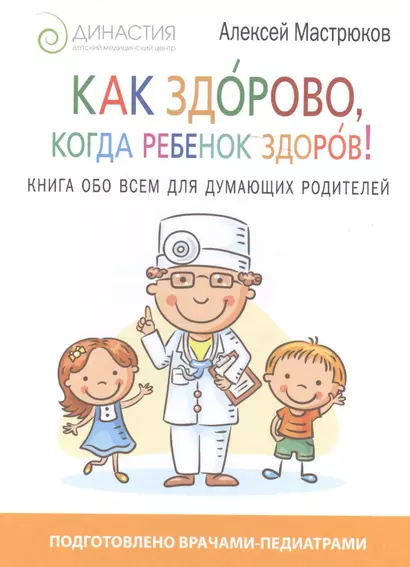 Как здорово, когда ребенок здоров! Книга обо всем для думающих родителей - фото 1