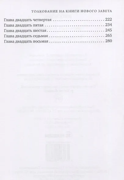 Толкование на книги Священного Писания Нового Завета - фото 3