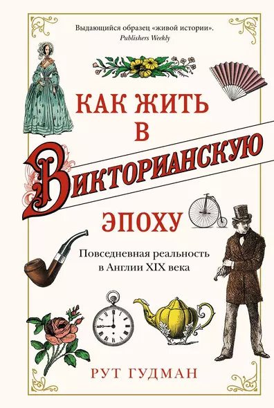 Как жить в Викторианскую эпоху. Повседневная реальность в Англии ХIX века - фото 1