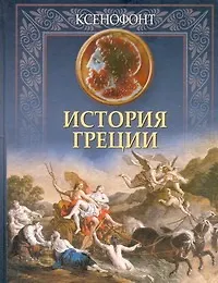 История Греции - фото 1