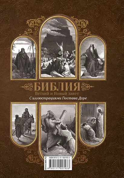 Библия. Книги Священного Писания Ветхого и Нового Завета с иллюстрациями Гюстава Доре - фото 2
