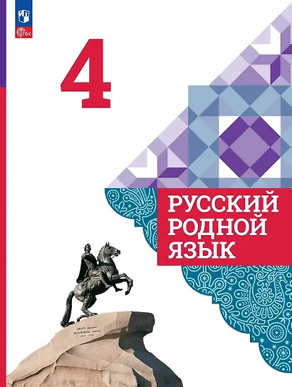Русский родной язык. 4 класс. Учебник. ФГОС 2021 - фото 1