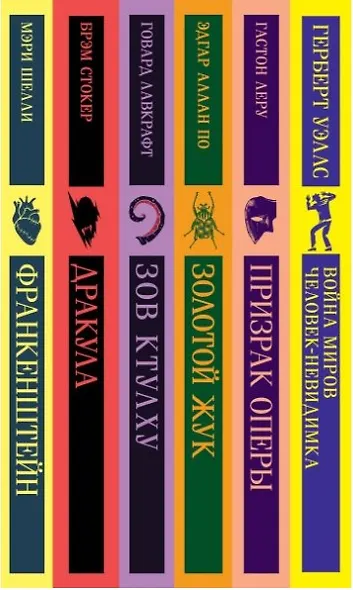 Набор "Классика ужаса" (из 6 книг: Франкенштейн, Дракула, Зов Ктулху, Золотой жук, Призрак Оперы, Война миров. Человек-невидимка) - фото 4