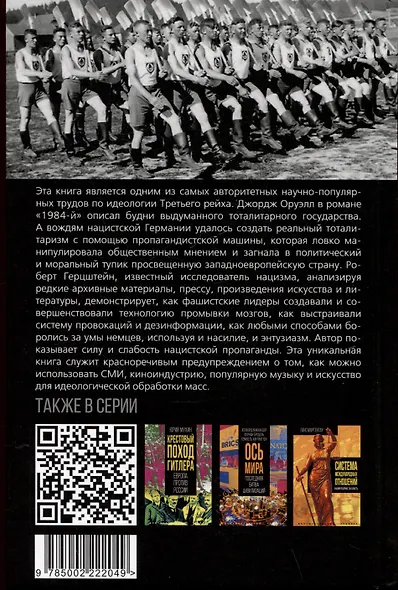 Промывка мозгов. Машина пропаганды Гитлера и Геббельса - фото 2
