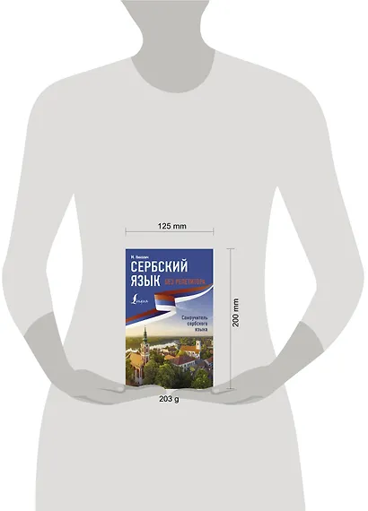 Сербский язык без репетитора. Самоучитель сербского языка - фото 4