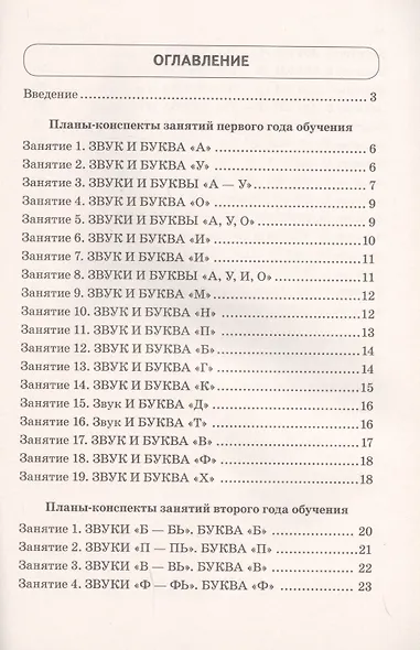Развиваем фонематическое восприятие. Планы-конспекты занятий с детьми старшего дошкольного возраста с речевыми нарушениями - фото 2