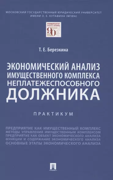 Экономический анализ имущественного комплекса неплатежеспособного должника. Практикум - фото 1